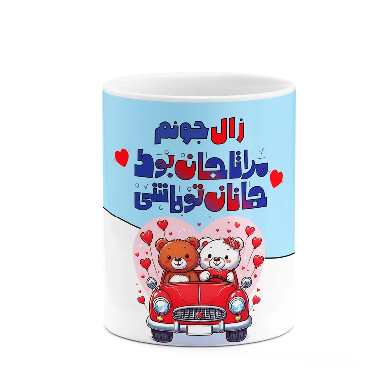 ماگ کاکتی طرح اسم زال مدل عاشقانه کد mgn66367