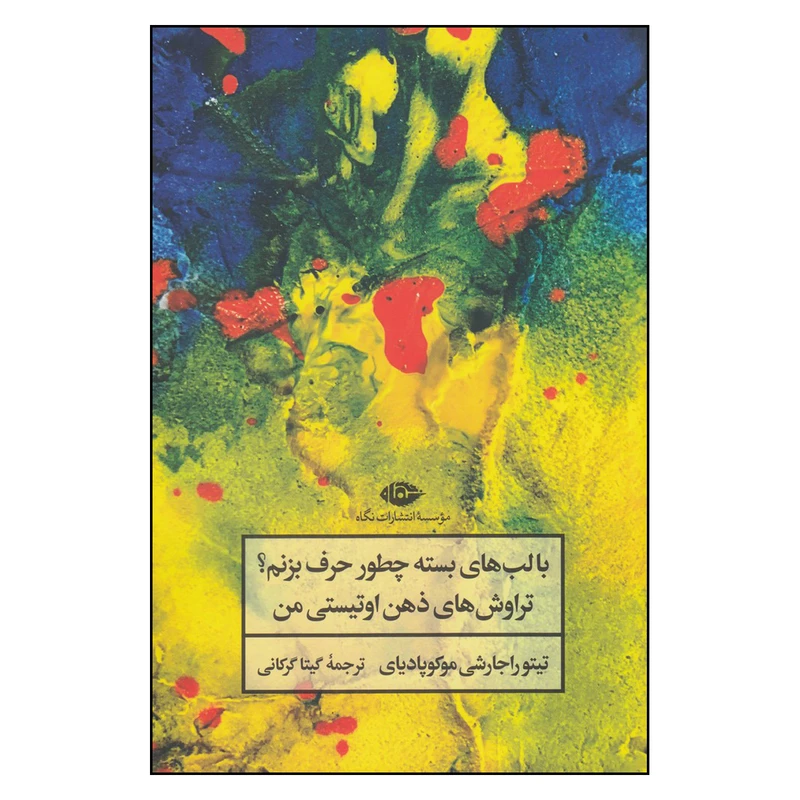 کتاب با لب های بسته چطور حرف بزنم اثر تیتو راجارشی موخودپادهایای ترجمه 	گیتا گرکانی نشر نگاه
