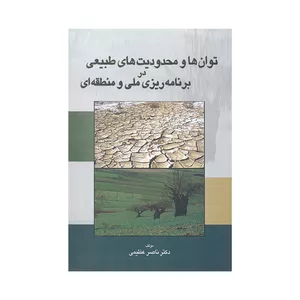 کتاب توان ها و محدودیت های طبیعی در برنامه ریزی ملی و منطقه ای اثر ناصر عظیمی نشر ژرف