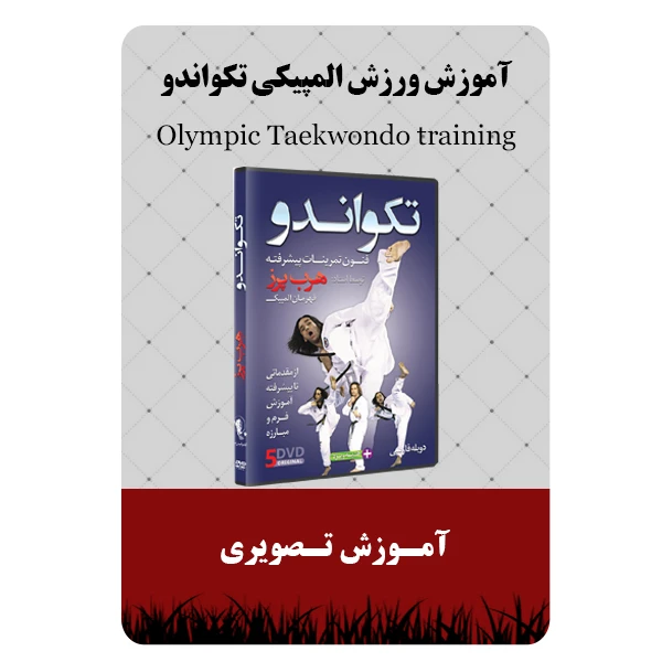 ویدئو آموزش ورزش المپیکی تکواندو نشر مبتکران
