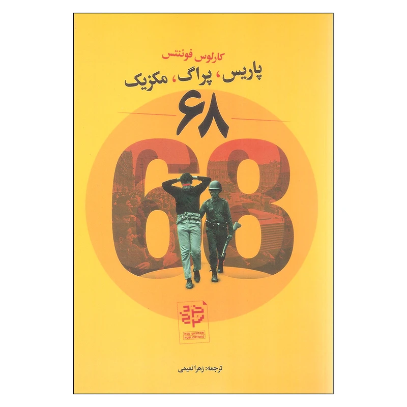 کتاب پاریس، پراگ، مکزیک اثر کارلوس فوئنتس نشر خرد سرخ