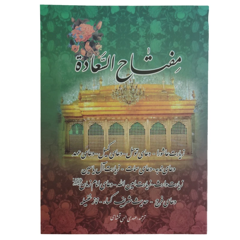 کتاب  ادعیه مفتاح السعادة ترجمه مهدی الهی قمشه ای انتشارات پیام مهر عدالت