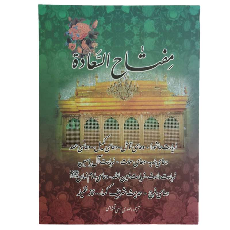 کتاب  ادعیه مفتاح السعادة ترجمه مهدی الهی قمشه ای انتشارات پیام مهر عدالت