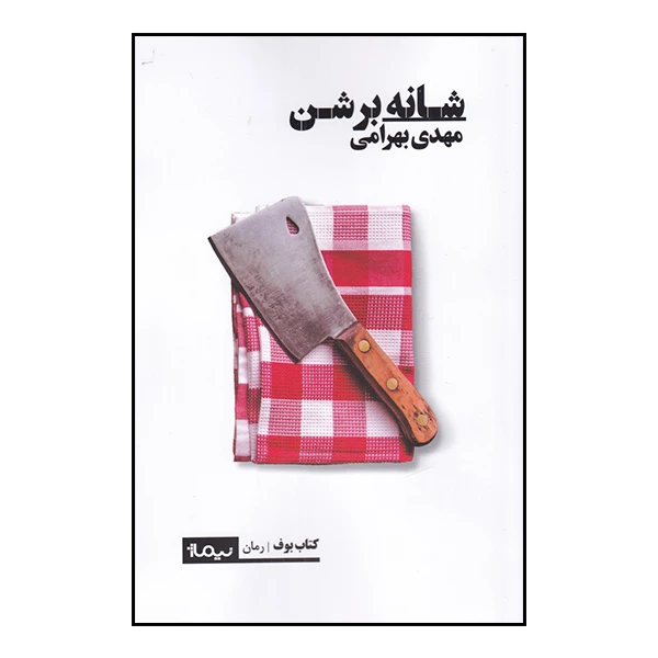 کتاب شانه بر شن اثر مهدی بهرامی نشر نیماژ