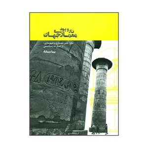 کتاب تار و پود معماری جهان اثر نیما دیماری انتشارات کتابکده کسری