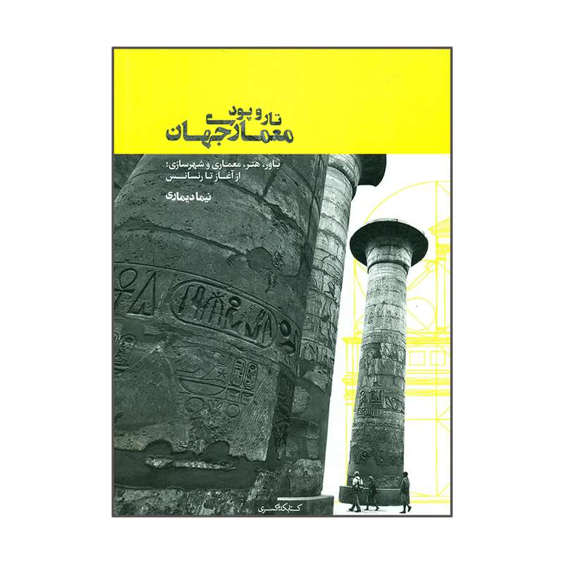 کتاب تار و پود معماری جهان اثر نیما دیماری انتشارات کتابکده کسری