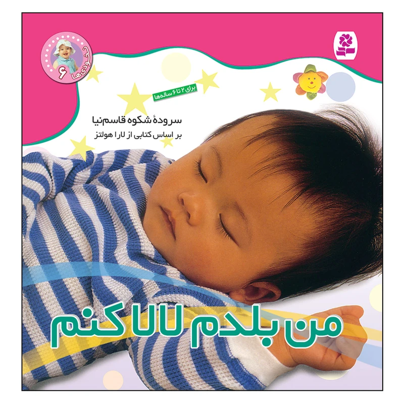 کتاب نخودی ها 6 من بلدم لالا کنم اثر شکوه قاسم نیا انتشارات قدیانی 