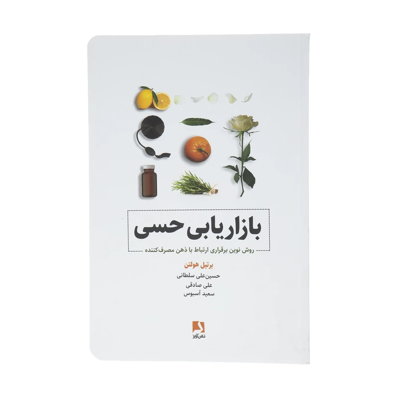 کتاب بازاریابی حسی اثر برتیل هولتن انتشارات ذهن آویز