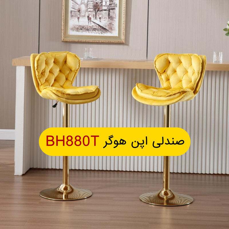 صندلی اپن هوگر مدل BH880T