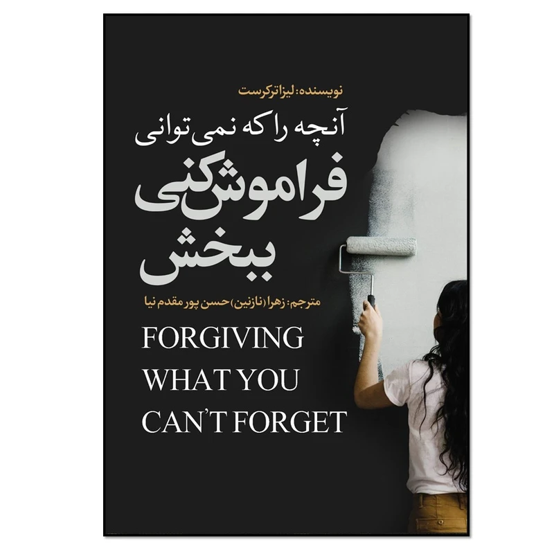 کتاب آنچه را که نمی‌توانی فراموش کنی ببخش اثر لیزا ترکرست انتشارات نسل روشن
