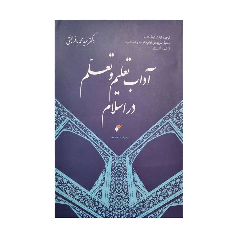 کتاب اداب تعلیم وتعلم در اسلام  اثر سید محمد باقر حجتی انتشارات دفتر فرهنگ اسلامی