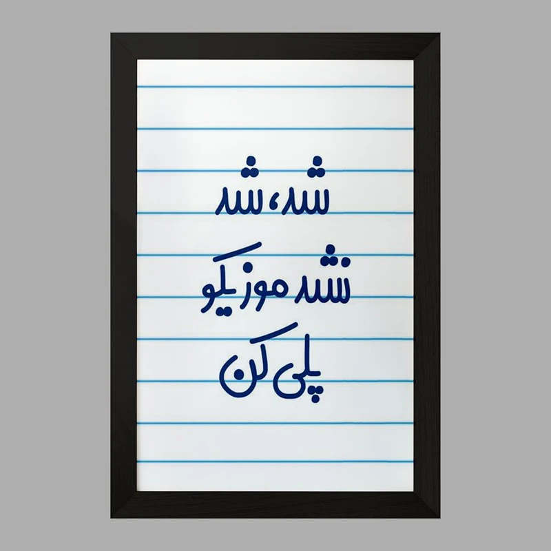 تابلو خندالو مدل شد، شد نشد موزیکو پلی کن کد 6666