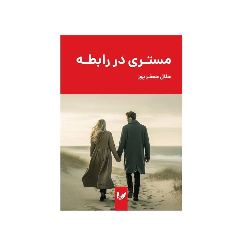 کتاب مستری در رابطه اثر جلال جعفرپور انتشارات اندیشه احسان