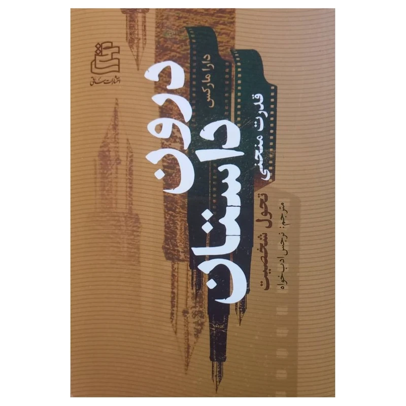 کتاب درون داستان اثر دارا مارکس ترجمه نرجس ادب خواه انتشارات ساقی