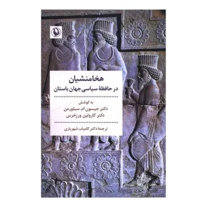 کتاب هخامنشيان در حافظه سياسي جهان باستان اثر دکتر کارولین ورزخرس ترجمه دکتر کامیاب شهریاری انتشارات مروارید