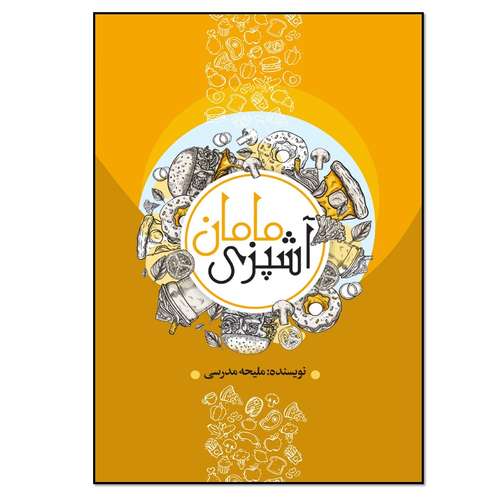 کتاب آشپزی مامان اثر ملیحه مدرسی انتشارات نسل روشن