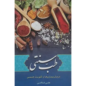 کتاب طب سنتی اثر علی غلامی انتشارات نسیم 