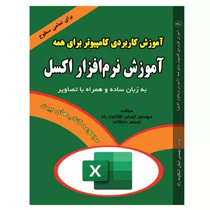 کتاب مجموعه آموزش کاربردی کامپیوتر برای همه اثر مهندس ایمان اشکاوند راد انتشارات اشکاوند