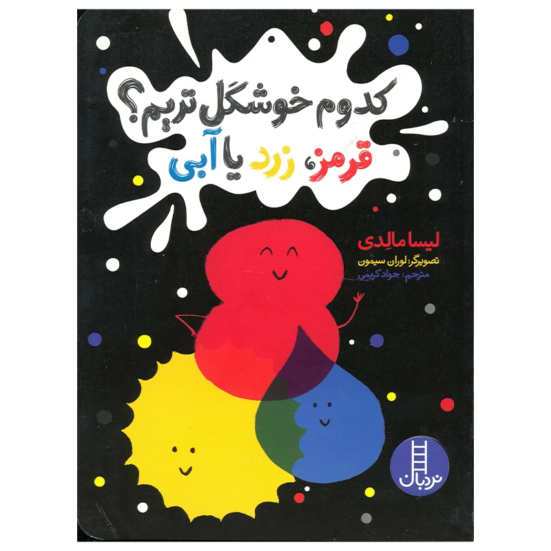 کتاب کدوم خوشگل تریم قرمز زرد یا آبی اثر لیسا مالدی انتشارات فنی ایران