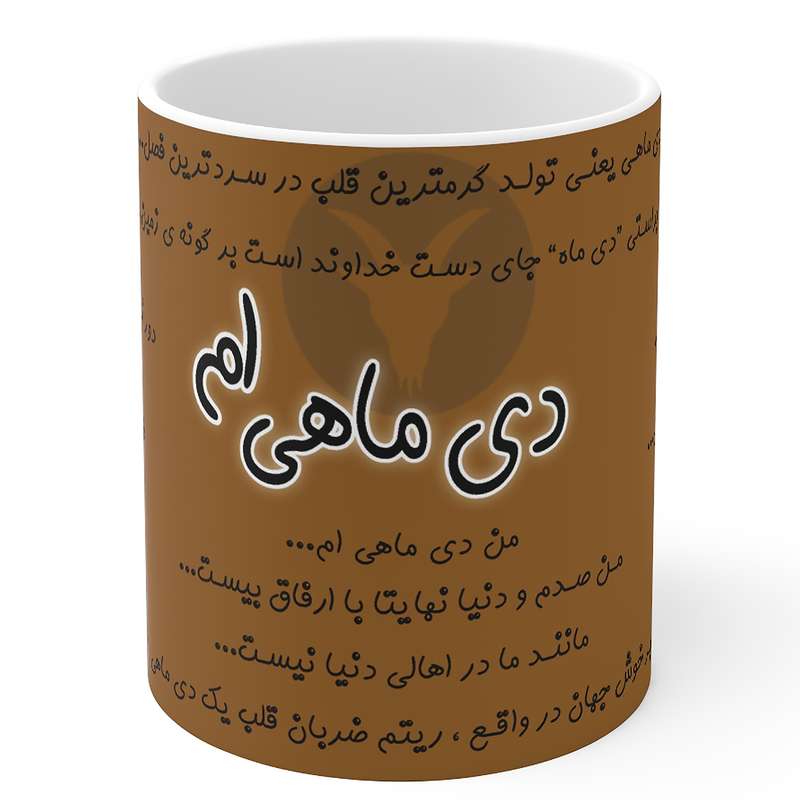 ماگ مدل ماه تولد دی
