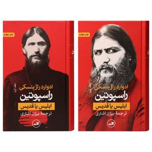 کتاب راسپوتین ابلیس یا قدیس اثر ادوارد راژینسکی نشر ثالت 2 جلدی