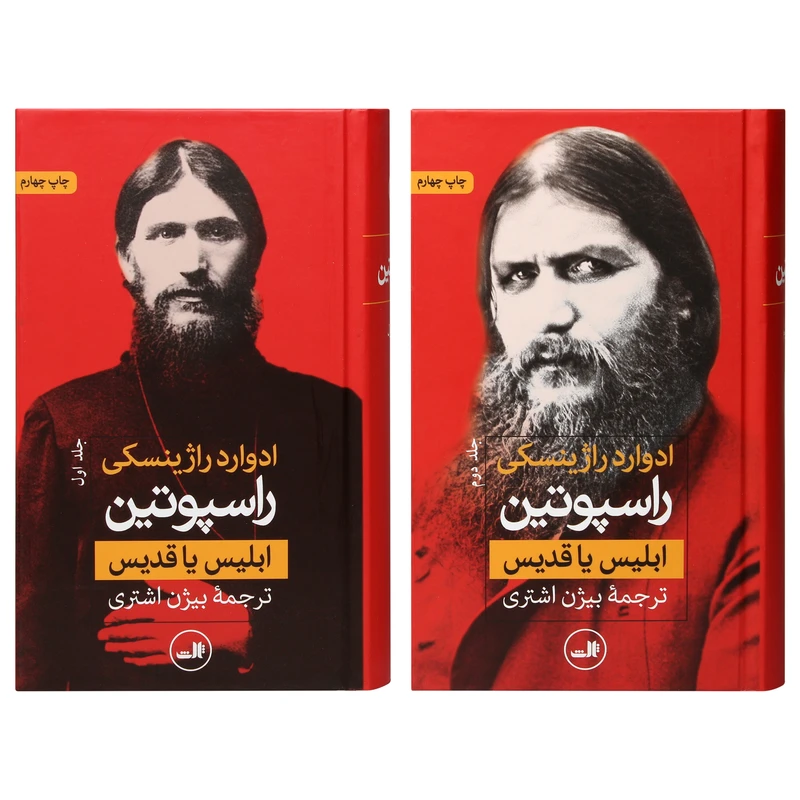 کتاب راسپوتین ابلیس یا قدیس اثر ادوارد راژینسکی نشر ثالت 2 جلدی
