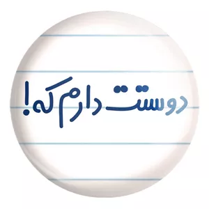 پیکسل خندالو طرح دوستت دارم که کد 8015 مدل بزرگ