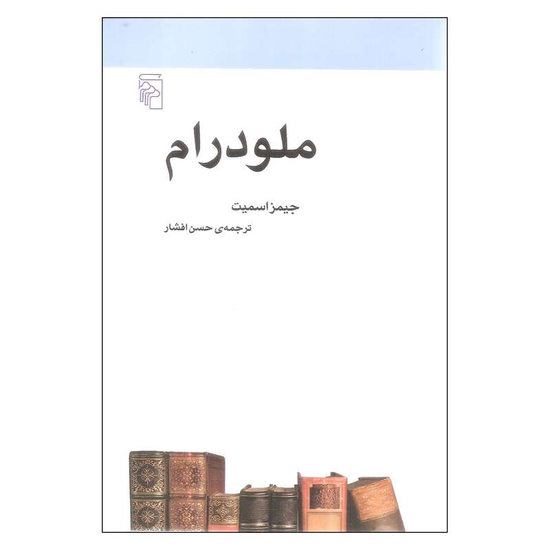 کتاب ملودرام اثر جیمز اسمیت نشر مرکز