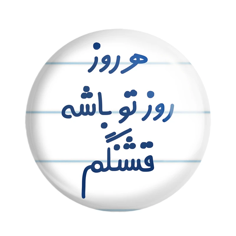 مگنت خندالو مدل هرروز روز تو باشه قشنگم کد 6910