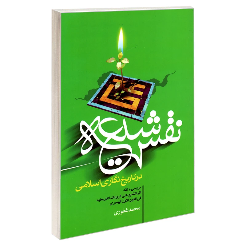 کتاب نقش شیعه در تاریخ نگاری اسلامی اثر محمد غفوری نشر مشعر