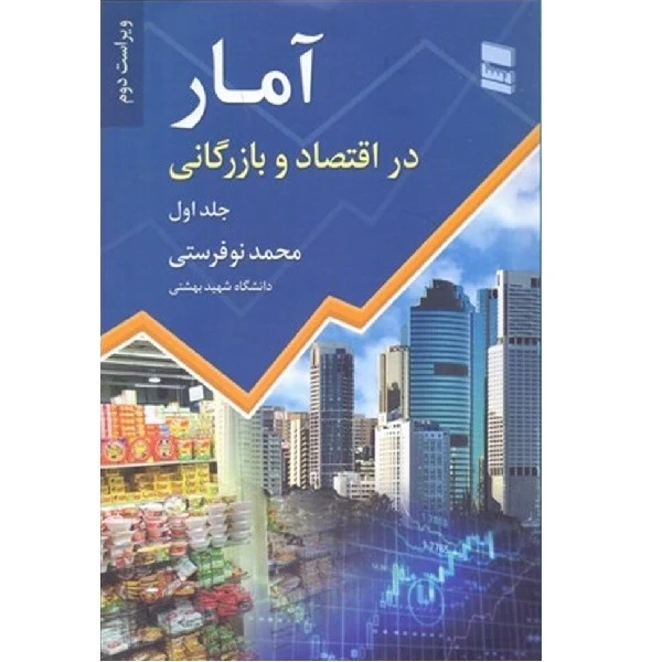 کتاب آمار در اقتصاد و بازرگانی جلد اول اثر محمد نوفرستی انتشارات موسسه خدمات فرهنگی رسا