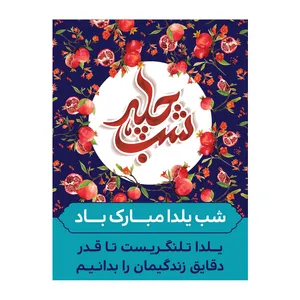 بنر طرح شب یلدا کد 1099
