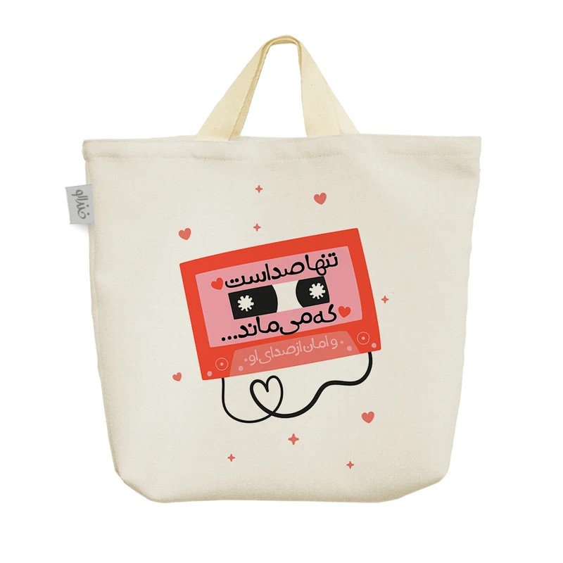 ساک خرید خندالو مدل تنها صداست که می ماند کد 10176