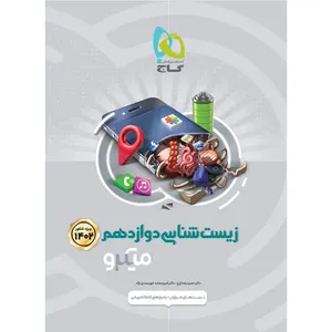 کتاب زیست شناسی دوازدهم تجربی بانک تست سری میکرو طبقه بندی اثر حمیدرضا زارع و امیرمحمدخورسندی نژاد انتشارات بین المللی گاج