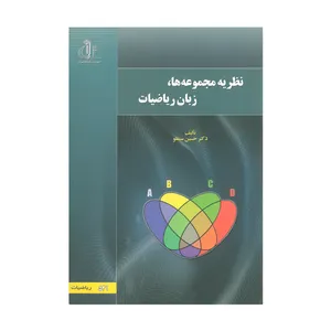 کتاب نظریه مجموعه ها زبان ریاضیات اثر حسین سیفلو انتشارات دانشگاه تبریز