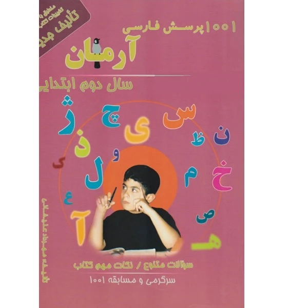 کتاب 1001پرسش فارسی دوم ابتدایی اثر مهرداد علیخانی انتشارات آرمان پژوهش
