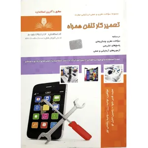 کتاب تعمیر کار تلفن همراه اثر جمعی از نویسندگان انتشارات نقش آفرینان بابکان