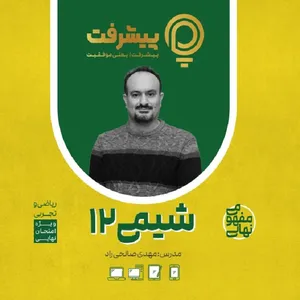 بسته آموزشی مفهومی شیمی دوازدهم انتشارات گنجینه آموزشی پیشرفت