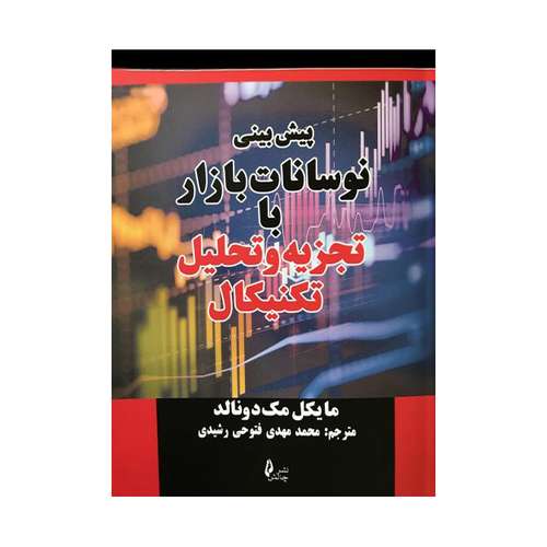 کتاب پیش بینی نوسانات بازار با تجزیه و تحلیل تکنیکال اثر مایکل مک دونالد انتشارات چالش