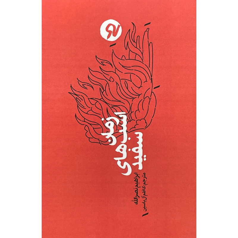 کتاب زمان اسب ها سفيد اثر ابراهيم نصرالله انتشارات نو نوشت