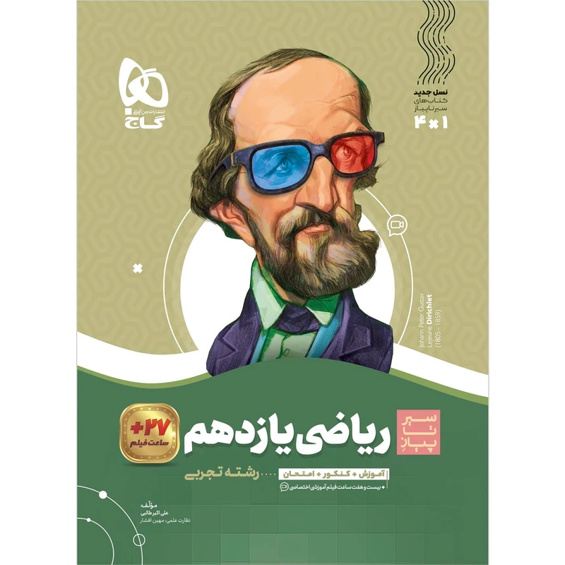 کتاب ریاضی یازدهم تجربی سری سیر تا پیاز اثر علی اکبر طالبی انتشارات بین المللی گاج