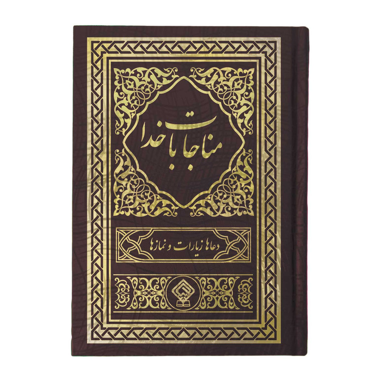 کتاب مناجات با خدا ترجمه استاد مهدی الهی قمشه ای انتشارات یاس بهشت