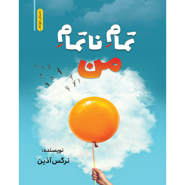 کتاب تمام ناتمام من اثر خانم نرگس آذین نشر مانیان