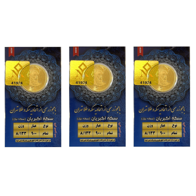 تمام سکه طلا بهار آزادی طرح جدید سکه نیک بسته 3 عددی