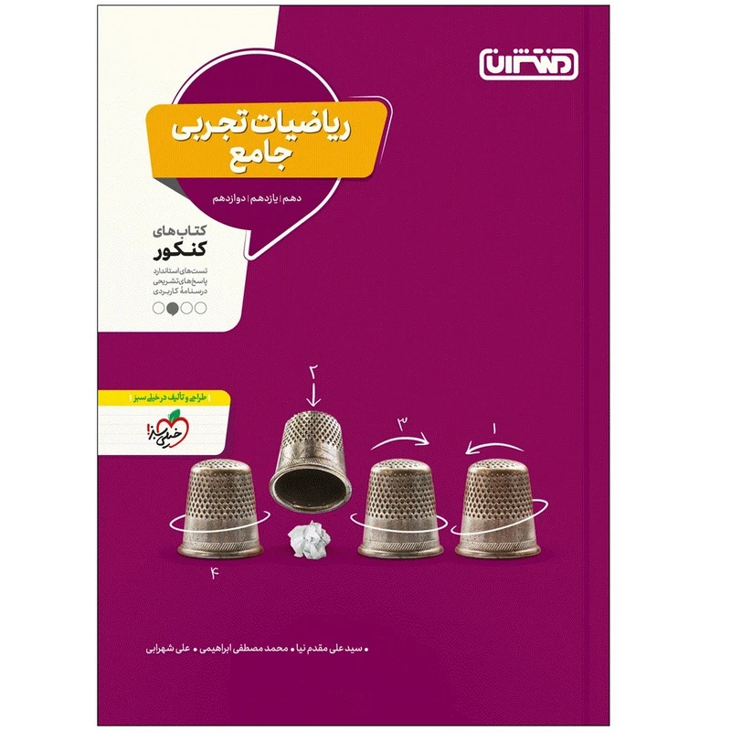 کتاب تست ریاضی تجربی جامع اثر جمعی از نویسندگان انتشارات منتشران