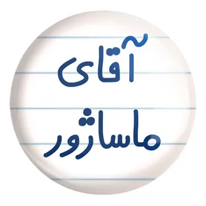 پیکسل خندالو طرح آقای ماساژور کد 6485 مدل بزرگ