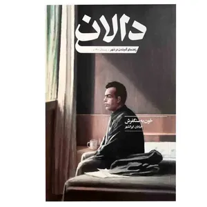 مجله دالان شماره 4