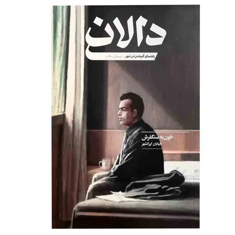 مجله دالان شماره 4