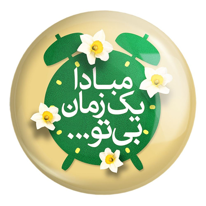 پیکسل خندالو طرح نیمه شعبان کد 25343 مدل بزرگ