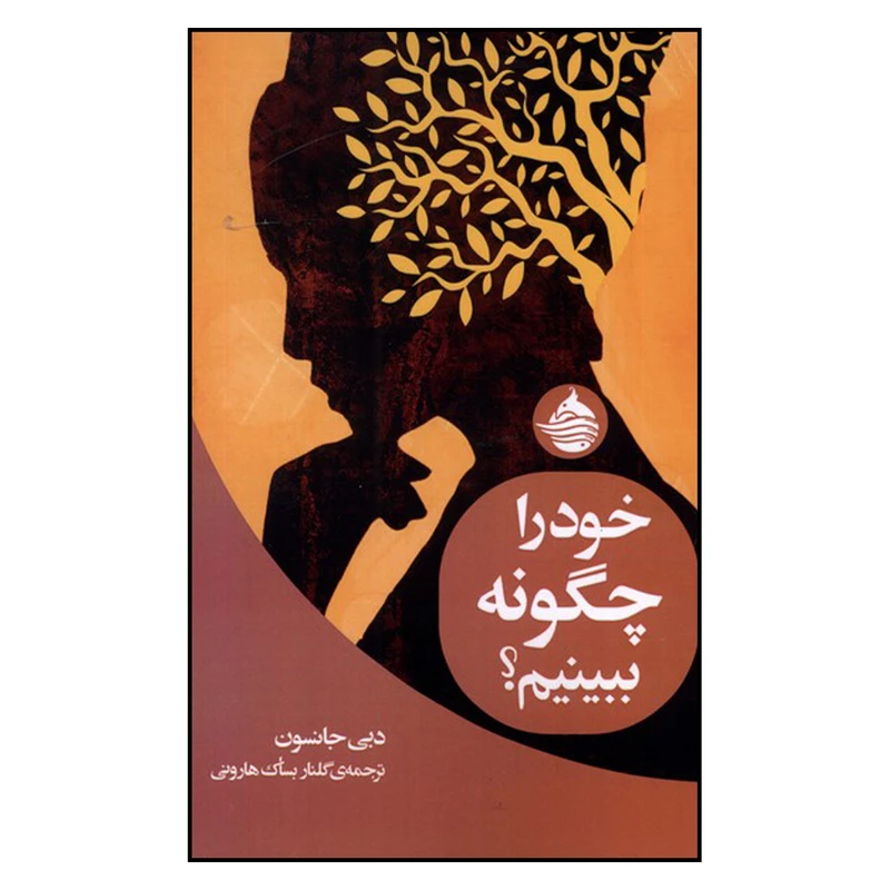 کتاب خود را چگونه ببینیم اثر دبی جانسون انتشارات حکمت کلمه